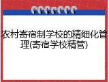 农村寄宿制学校的精细化管理(寄宿学校精管)
