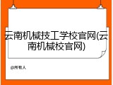 云南机械技工学校官网(云南机械校官网)