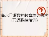 海北门源数控教育培训机构(门源数控培训)