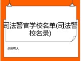 司法警官学校名单(司法警校名录)
