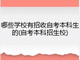 哪些学校有招收自考本科生的(自考本科招生校)
