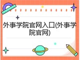 外事学院官网入口(外事学院官网)