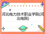河北电力技术职业学院(河北电院)