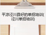 平凉泾川县好的单招培训(泾川单招培训)