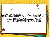 景德镇陶瓷大学机械设计制造(景德镇陶大机械)