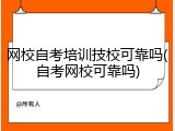 网校自考培训技校可靠吗(自考网校可靠吗)