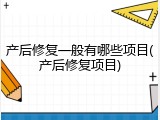 产后修复一般有哪些项目(产后修复项目)