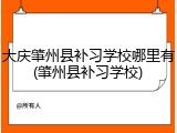 大庆肇州县补习学校哪里有(肇州县补习学校)