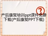 产后康复培训ppt课件免费下载(产后康复PPT下载)