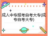 成人中专报考自考大专(成专自考大专)