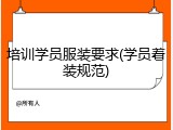 培训学员服装要求(学员着装规范)