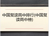 中国复读高中排行(中国复读高中榜)