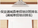 保定满城县单招培训班排名(满城单招培训排名)