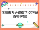 宿州市考研寄宿学校(考研寄宿学校)
