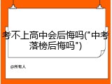 考不上高中会后悔吗("中考落榜后悔吗")