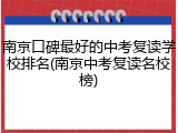 南京口碑最好的中考复读学校排名(南京中考复读名校榜)