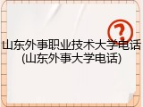 山东外事职业技术大学电话(山东外事大学电话)