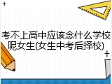 考不上高中应该念什么学校呢女生(女生中考后择校)