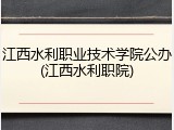 江西水利职业技术学院公办(江西水利职院)