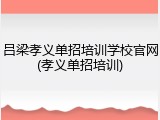 吕梁孝义单招培训学校官网(孝义单招培训)