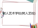 树人艺术学校(树人艺校)