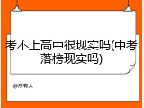 考不上高中很现实吗(中考落榜现实吗)