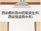 西安哪所高中招复读生多(西安复读高中多)