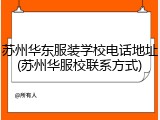 苏州华东服装学校电话地址(苏州华服校联系方式)