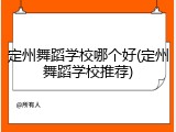 定州舞蹈学校哪个好(定州舞蹈学校推荐)