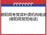德阳高考复读补课机构电话(德阳高复班电话)