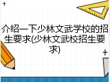 介绍一下少林文武学校的招生要求(少林文武校招生要求)