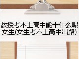 教授考不上高中能干什么呢女生(女生考不上高中出路)