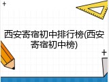 西安寄宿初中排行榜(西安寄宿初中榜)
