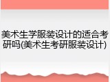 美术生学服装设计的适合考研吗(美术生考研服装设计)