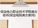 保定电力职业技术学院美女老师(保定电院美女教师)