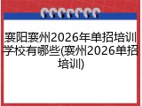襄阳襄州2026年单招培训学校有哪些(襄州2026单招培训)