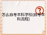 怎么自考本科学校(自考本科流程)