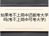 如果考不上高中还能考大学吗(考不上高中可考大学)