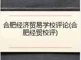 合肥经济贸易学校评论(合肥经贸校评)