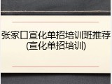 张家口宣化单招培训班推荐(宣化单招培训)