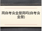 高自考含金量高吗(自考含金量)