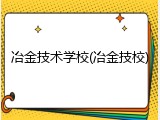 冶金技术学校(冶金技校)