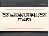 石家庄服装裁剪学校(石家庄裁校)