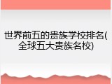 世界前五的贵族学校排名(全球五大贵族名校)