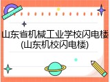 山东省机械工业学校闪电楼(山东机校闪电楼)
