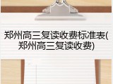郑州高三复读收费标准表(郑州高三复读收费)
