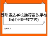 苏州贵族学校推荐贵族学校吗(苏州贵族学校)