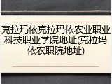克拉玛依克拉玛依农业职业科技职业学院地址(克拉玛依农职院地址)