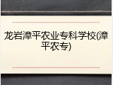 龙岩漳平农业专科学校(漳平农专)