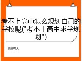 考不上高中怎么规划自己的学校呢("考不上高中求学规划")